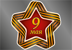 Наклейки на автомобиль A4 - Георгиевская лента - Звезда