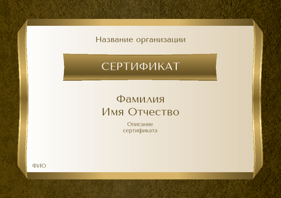 Квалификационные сертификаты A4 - Золотая лента Лицевая сторона