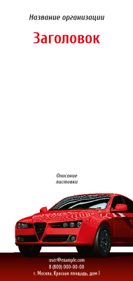 Вертикальные листовки Евро - Красное авто Лицевая сторона