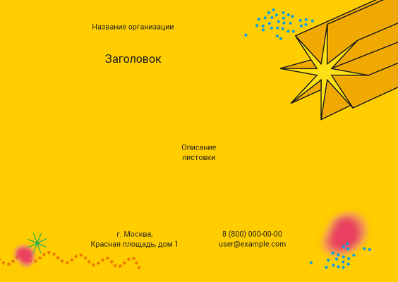 Горизонтальные листовки A6 - Желтая звезда Лицевая сторона