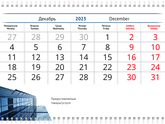 Квартальные календари - Синее здание Вторая основа